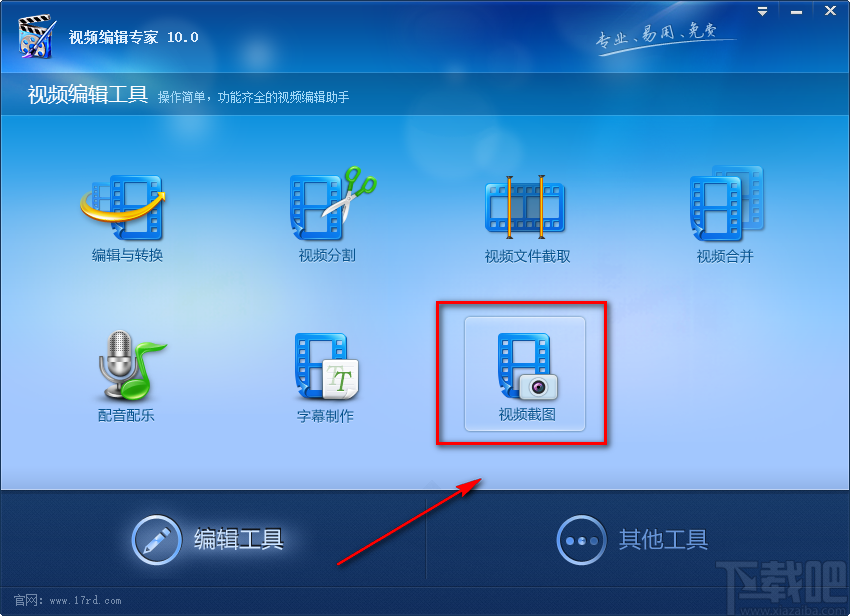 视频编辑专家自定义视频截图的方法步骤
