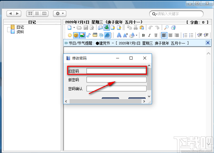 桌面多媒体日记本修改登录密码的方法