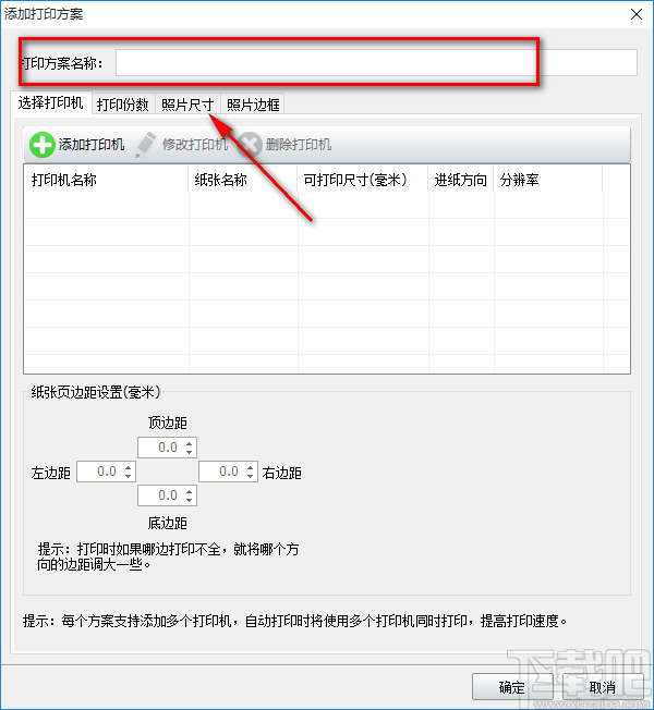 神奇照片自动打印软件设置打印方案的操作方法