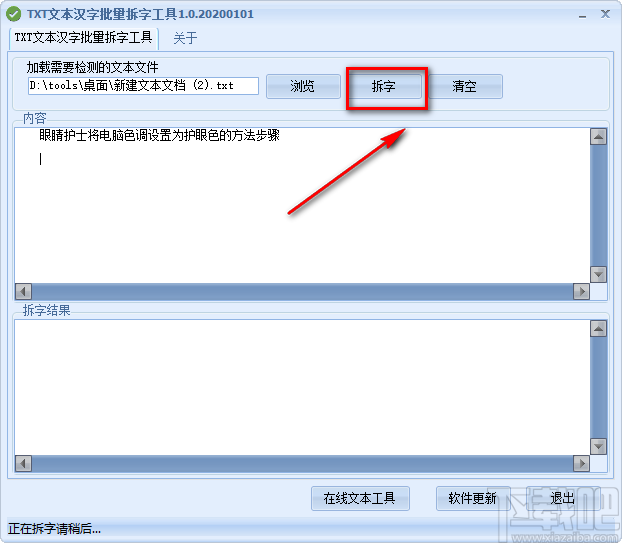 TXT文本汉字批量拆字工具对TXT文本进行汉字拆字的方法