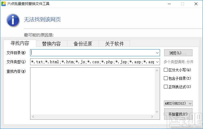 《六点批量查找替换文件工具》替换文本内容的方法
