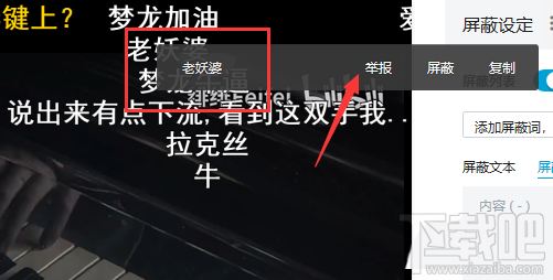 B站怎么举报和屏蔽违规弹幕？