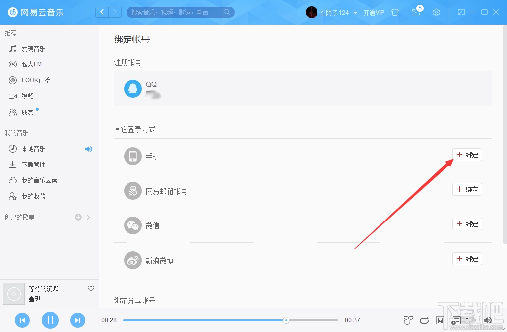 网易云音乐怎么绑定手机？网易云音乐手机绑定方法图文教程