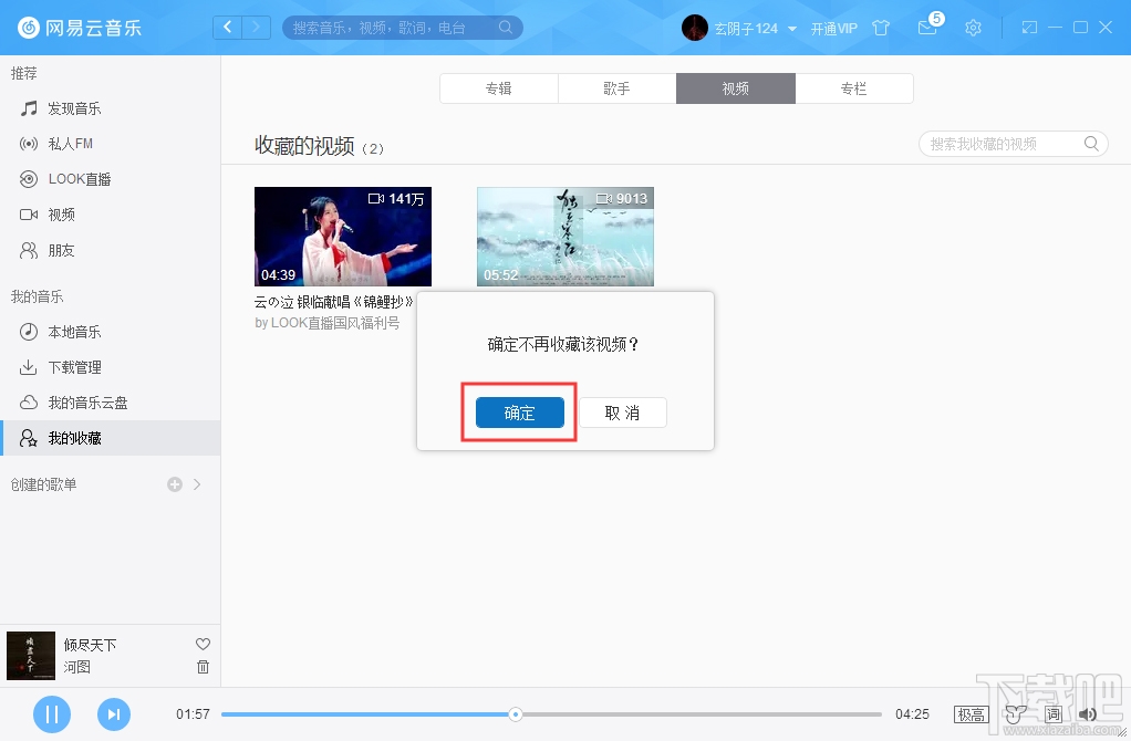 网易云音乐收藏视频怎么删掉？删除收藏视频步骤一览