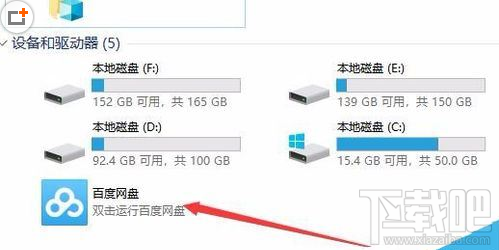 我的电脑中的百度网盘图标怎么删除？百度网盘盘符删除方法