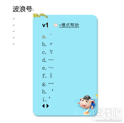Word里面的波浪号(~)怎么打?如何打到中间