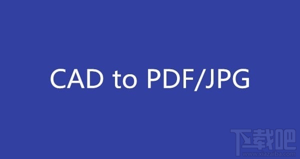cad转pdf怎么转?cad转pdf/jpg方法