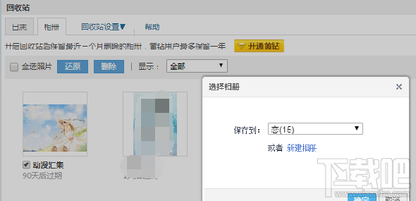 qq相册删除的照片怎么恢复 qq空间相册删除照片恢复教程