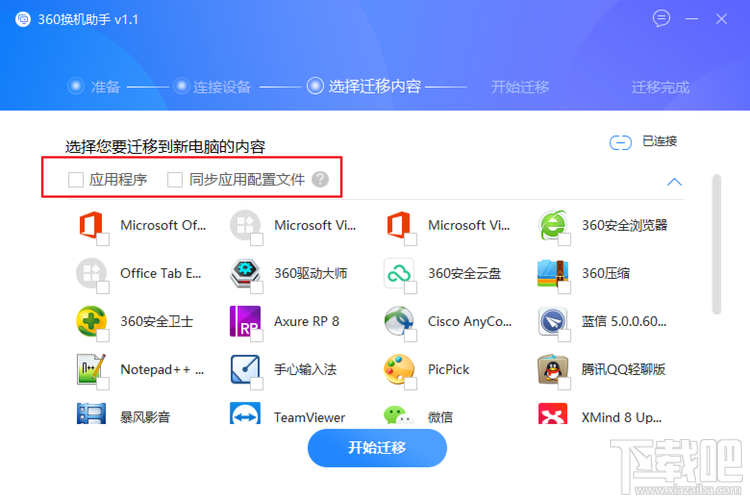 怎么利用360换机助手转移资料、软件，360换机助手使用教程