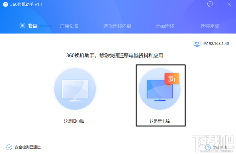 怎么利用360换机助手转移资料、软件，360换机助手使用教程