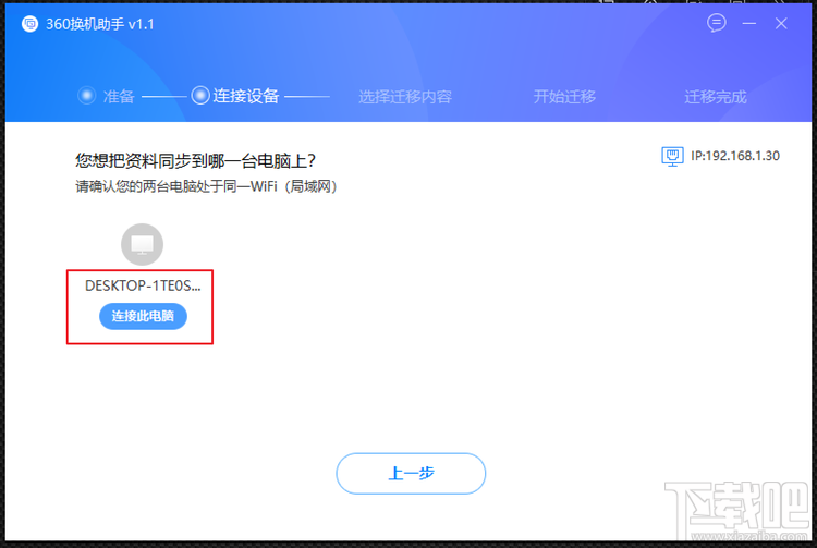 怎么利用360换机助手转移资料、软件，360换机助手使用教程