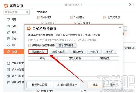 搜狗输入法如何设置自定义常用短语？