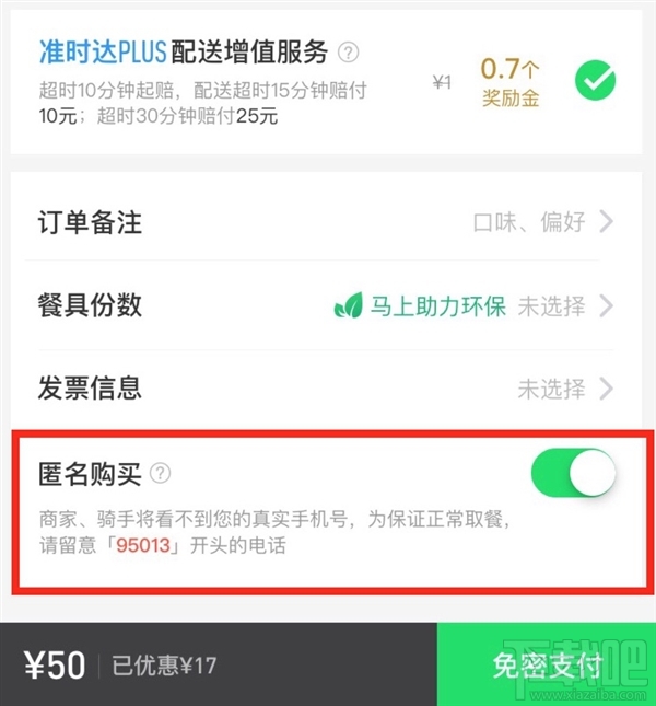饿了么匿名购买功能是什么? 饿了么匿名购买功能详解