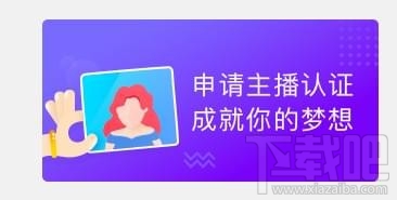 猫啵直播怎么入驻，如何申请主播认证