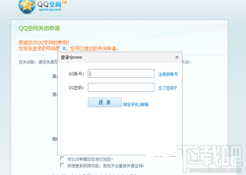 怎么把qq空间关闭？永久关闭QQ空间申请方法