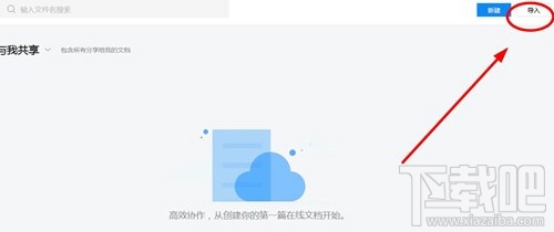 腾讯文档怎么导入文档?