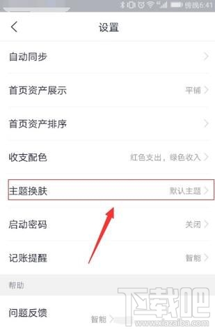 网易有钱记账怎么更换皮肤?