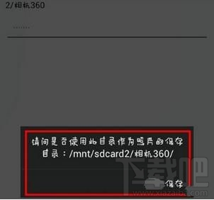 相机360怎么设置照片保存路径?