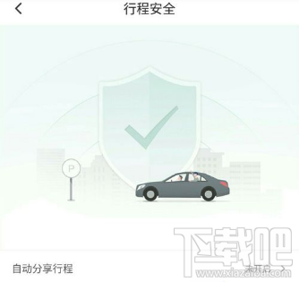 滴滴出行怎么分享行程给联系人?