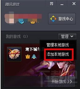 tgp腾讯游戏平台如何添加本地游戏,dnf如何加入tgp教程