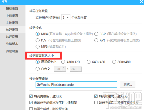 优酷怎么设置转码画面大小?