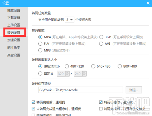 优酷怎么设置转码画面大小?