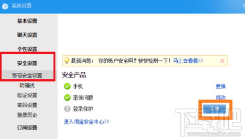 阿里旺旺怎么修改密保问题?