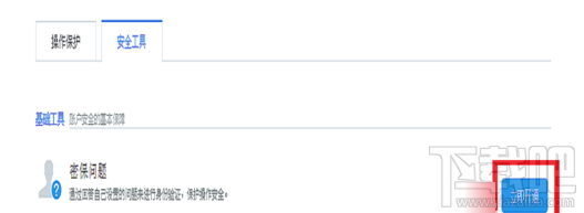 阿里旺旺怎么修改密保问题?