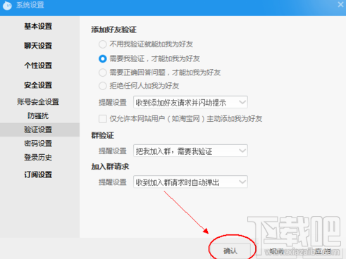 阿里旺旺怎么设置好友验证?