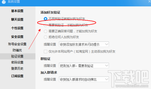 阿里旺旺怎么设置好友验证?