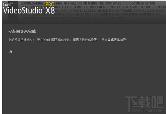 会声会影X8提示安装导向未完成-9怎么办？会声会影X8安装教程