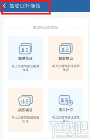 交管12123怎么期满换证？