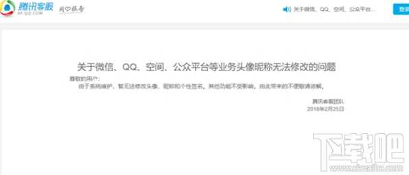 微信/QQ提示“由于系统维护,暂无法修改”昵称、头像是怎么回事?
