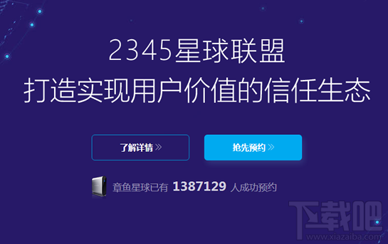 2345章鱼星球是什么？2345章鱼星球怎么预约？