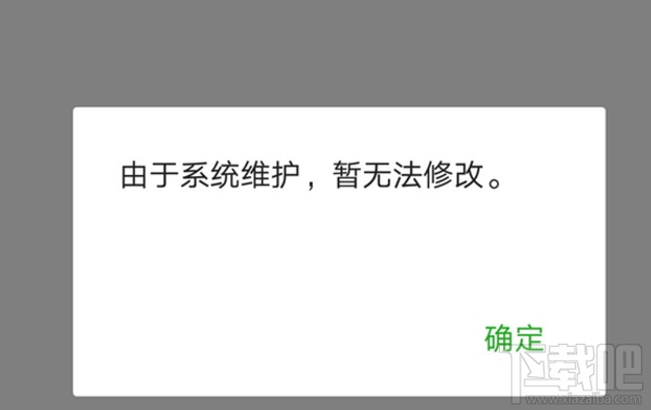 微信/QQ提示“由于系统维护,暂无法修改”昵称、头像是怎么回事?