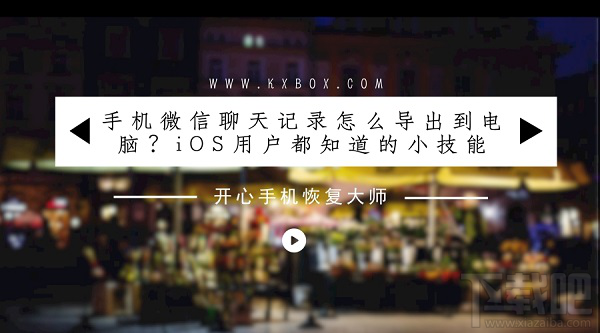 手机微信聊天记录怎么导出到电脑?