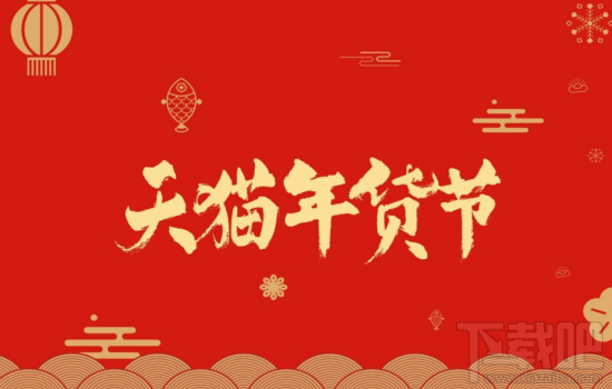 2018天猫货节什么时候开始？天猫年货节怎么参加？