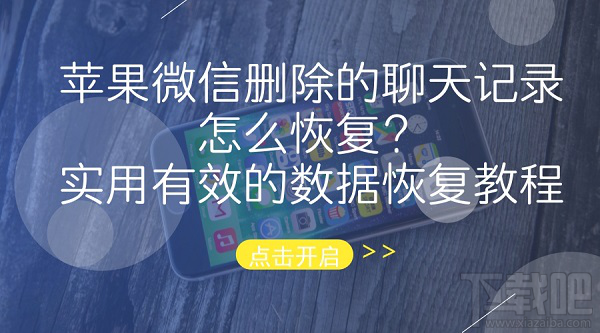 苹果微信删除的聊天记录怎么恢复？