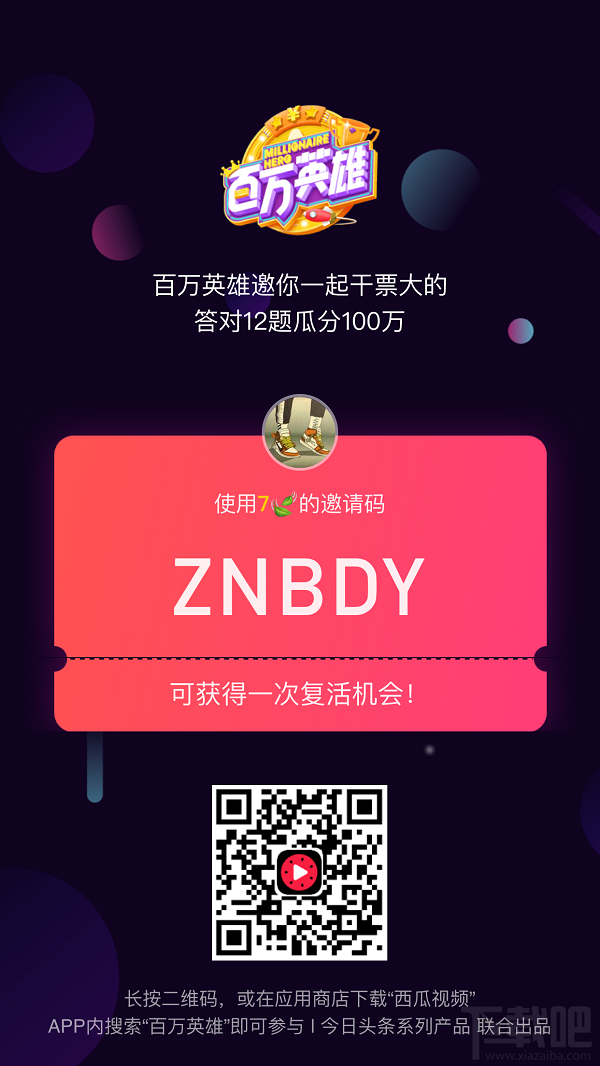 百万英雄答题复活卡邀请码怎么得?