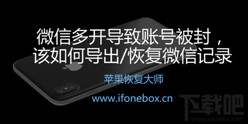 微信多开账号被封 如何导出/恢复聊天记录？