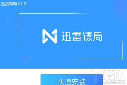 迅雷镖局文件传输客户端有什么特色?
