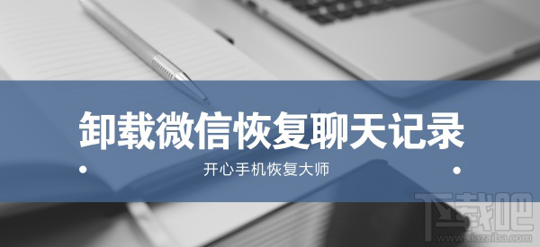 微信卸载后如何微信聊天记录?