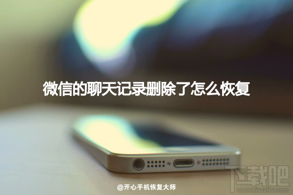 苹果手机数据恢复软件：微信聊天记录删除了怎么恢复？