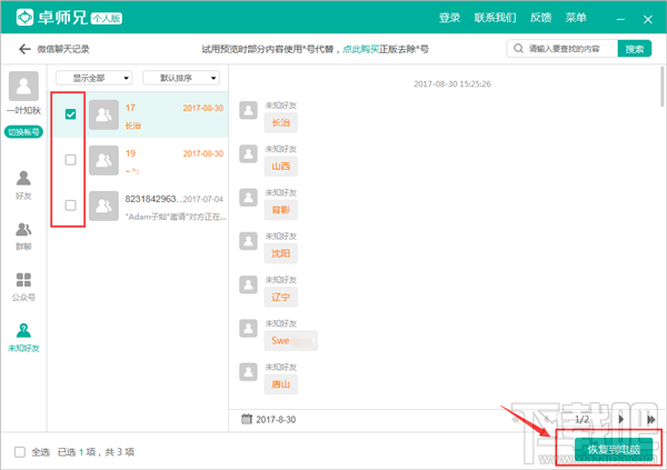 苹果手机数据恢复软件：微信聊天记录删除了怎么恢复？