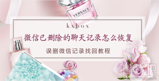 微信已删除的聊天记录怎么恢复？误删微信记录找回教程