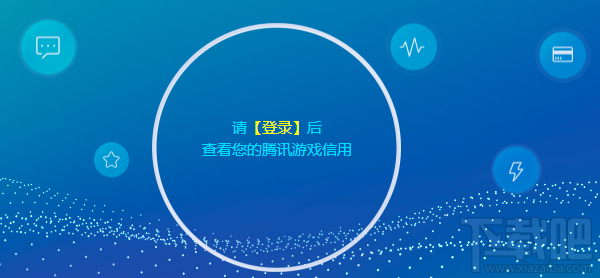 怎么提高腾讯游戏信用分？