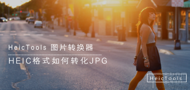 HEIC格式如何转化JPG?HeicTools 图片转换器帮你搞定
