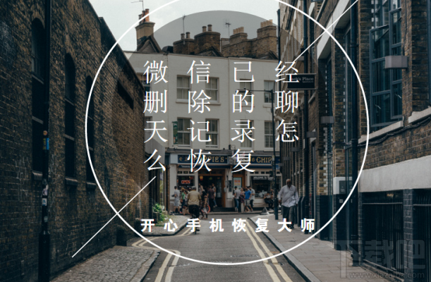 微信已删除的聊天记录怎么恢复?如何找回已删除的微信记录?