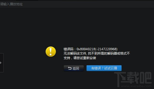 迅雷看看提示“无法解码该文件”怎么办？