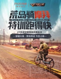 摩拜单车免费月卡怎么获得?CF荒岛特训与摩拜合作推出免费月卡